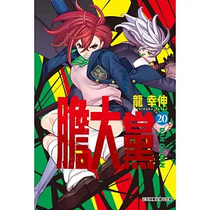 膽大黨 20(首刷限定版)