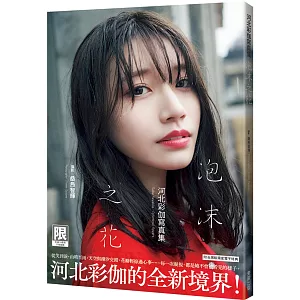 泡沫之花：河北彩伽寫真集（限）