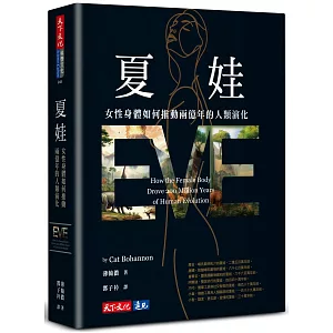 夏娃：女性身體如何推動兩億年的人類演化