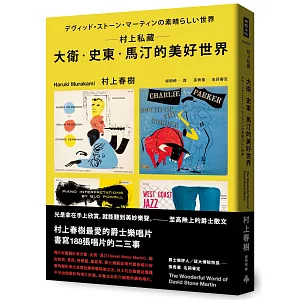 村上私藏 大衛‧史東‧馬汀的美好世界