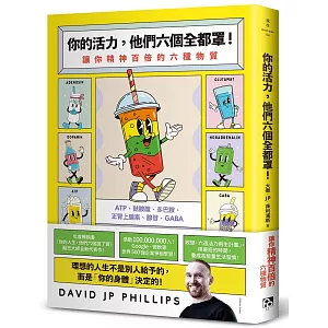 你的活力，他們六個全都罩！：讓你精神百倍的六種物質