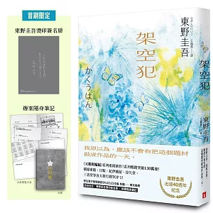 架空犯【東野圭吾出道40週年紀念．博客來獨家蝶戀版】：《天鵝與蝙蝠》系列重磅新作！首刷限定 東野圭吾燙印簽名扉 ╳ 辦案隨身筆記！