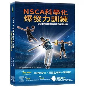 NSCA科學化爆發力訓練：從運動科學到訓練設計的完整指南
