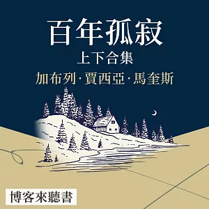 經典文學說書：賈西亞·馬奎斯《 百年孤寂 》上下合集 (有聲書)