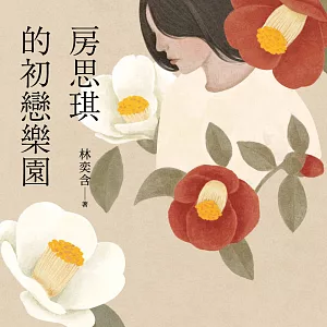 房思琪的初戀樂園 (有聲書)