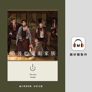 最後的魔術家族【金鐘演員黃迪揚親聲朗讀】 (有聲書)