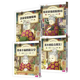 神奇柑仔店系列1～4（共四冊）