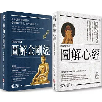 張宏實圖解心經．金剛經【暢銷經典版套書】（二冊）：《圖解心經【暢銷經典版】》、《圖解金剛經【暢銷經典版】》