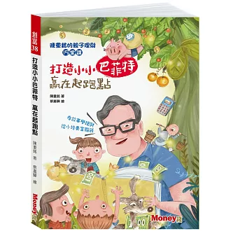 打造小小巴菲特 贏在起跑點：陳重銘的親子理財15堂課