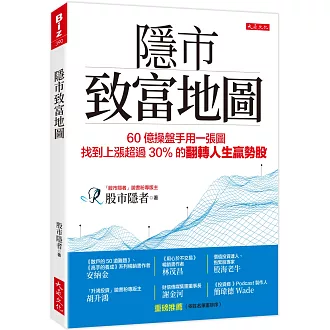 隱市致富地圖：60億操盤手用一張圖，找到上漲超過30％的翻轉人生贏勢股