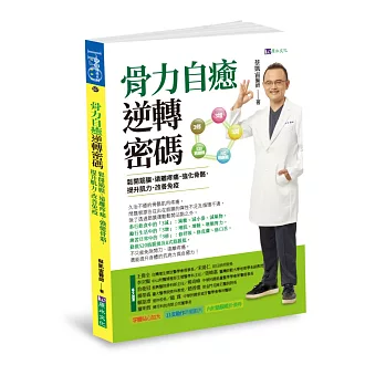 骨力自癒逆轉密碼：鬆開筋膜．遠離疼痛．強健骨骼．提升肌力．改善免疫