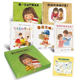 童年的點點滴滴林明子經典繪本集：跨世代經典1-5+遊戲小書