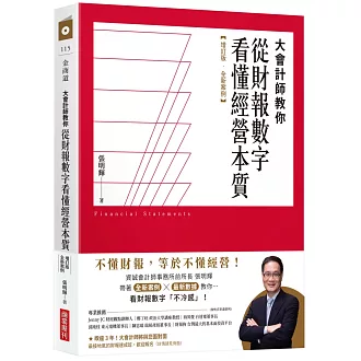 大會計師教你從財報數字看懂經營本質【增訂版‧全新案例】