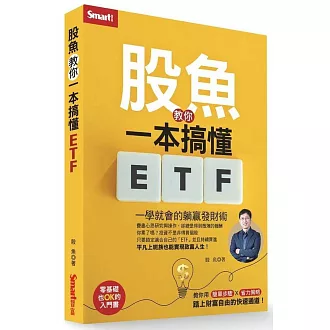 股魚教你一本搞懂ETF：一學就會的躺贏發財術