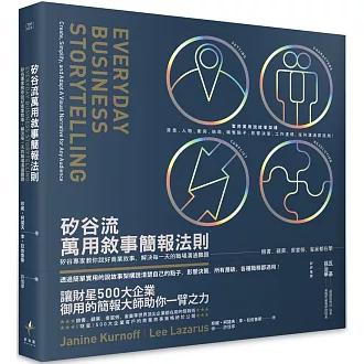 矽谷流萬用敘事簡報法則：矽谷專家教你說好商業故事，解決每一天的職場溝通難題