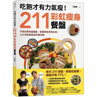 吃飽才有力氣瘦！211彩虹瘦身餐盤：不用計算熱量醣量，掌握原型食物比例，118道無痛瘦身料理攻略