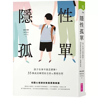 隱性孤單：孩子有事不說怎麼辦？35個成長轉型的支持&溝通法則