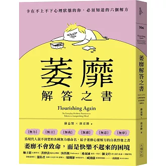 萎靡解答之書：卡在不上不下心理狀態的你，必須知道的六個解方