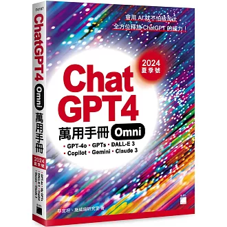 ChatGPT 4 Omni 萬用手冊 2024 夏季號：GPT-4o、GPTs、DALL-E 3、Copilot、Gemini、Claude 3