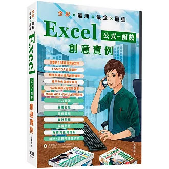 全彩 x 最新 x 最全 x 最強 Excel公式 + 函數 創意實例