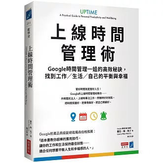 上線時間管理術：Google時間管理一姐的高效秘訣，找到工作／生活／自己的平衡與幸福