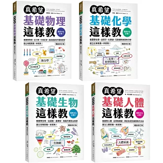 國高中生必備！真希望自然科學這樣教（暢銷修訂版）【套書】