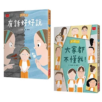 安心國小9+10套書：有話好好說！SEL社會情緒養成橋梁書