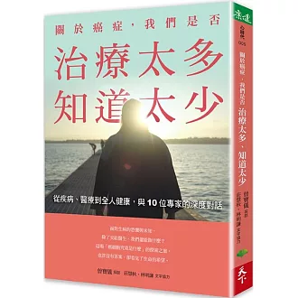 關於癌症，我們是否治療太多，知道太少：從疾病、醫療到全人健康，與10位專家的深度對話