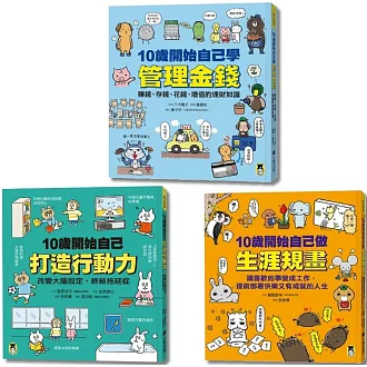 未來成為厲害的大人「10歲開始自己學」系列（共3冊）：1.管理金錢2.打造行動力3.生涯規畫