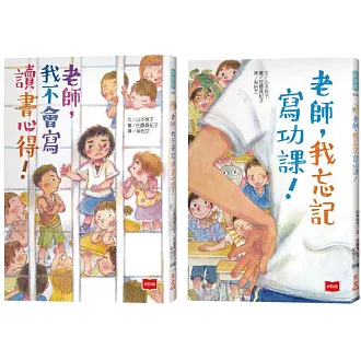 小學生創意寫作課：老師，我不會寫讀書心得！+老師，我忘記寫功課！（共2冊）