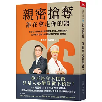 親密搶奪，誰在拿走你的錢？：特留分、長照負擔、離婚賠償，23種人性金錢戰與法律應對之道，有規劃才能守住錢、愛無傷