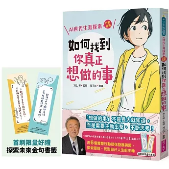 如何找到你真正想做的事：AI世代生涯探索行動指南（首刷限量金句書籤贈品版）