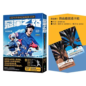 冠軍之路：2024世界棒球12強賽感動全紀錄【聯名電影書】（首刷贈熱血應援透卡組）