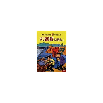 大嬸婆遊寶島 (上/下冊)