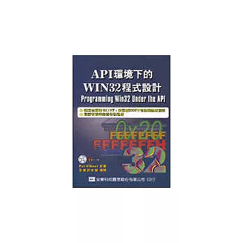 API環境下的Win32程式設計(附範例光碟片)