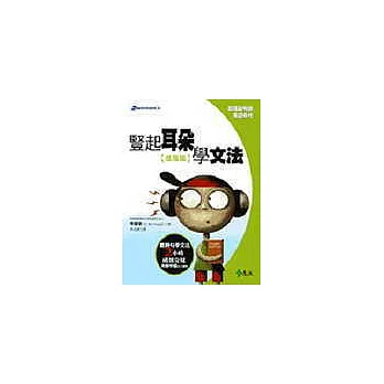 豎起耳朵學文法：進階篇(書+3CD)