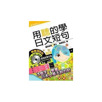 用聽的學日文短句(附2CD)