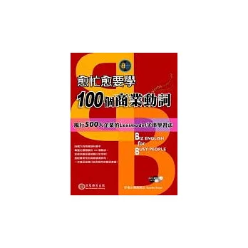 愈忙愈要學100個商業動詞(1書+1 MP3)