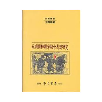 永明禪師禪淨融合思想研究【精】