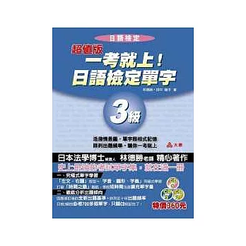 超值版一考就上！日語檢定單字3級(1書+3CD)