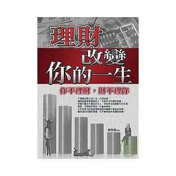 理財改變你的一生