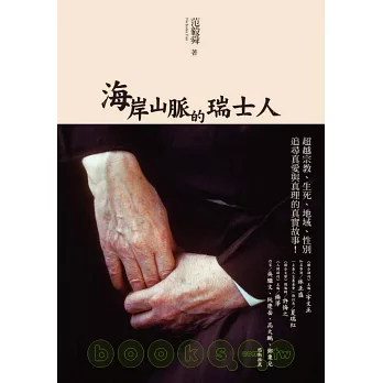 海岸山脈的瑞士人