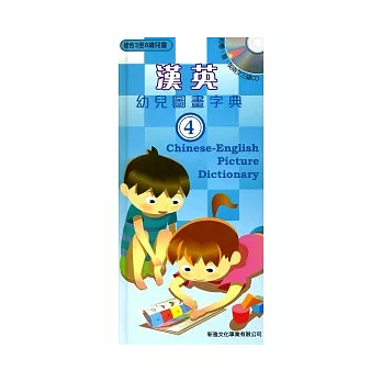 漢英幼兒圖畫字典4