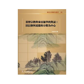 基督宗教與東亞儒學的對話：以信仰與道德的分際為中心