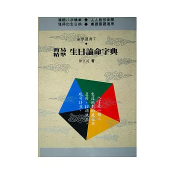 簡易精準生日論命字典