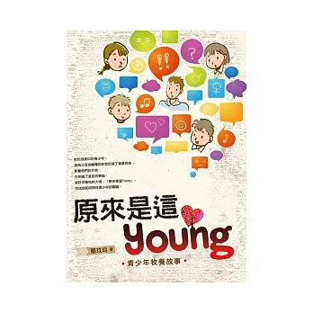 原來是這Young：青少年牧養故事