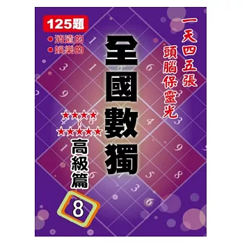 全國數獨 高級篇 8 (袖珍版)