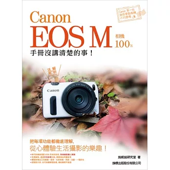 Canon EOS M 相機 100% 手冊沒講清楚的事