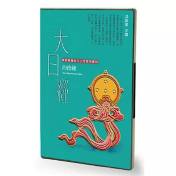 大日經的修鍊(3CD)