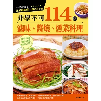 非學不可114道滷味、醬燒、燻菜料理(彩色)